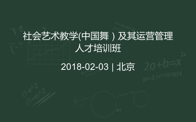 社会艺术教学（中国舞）及其运营管理人才培训班