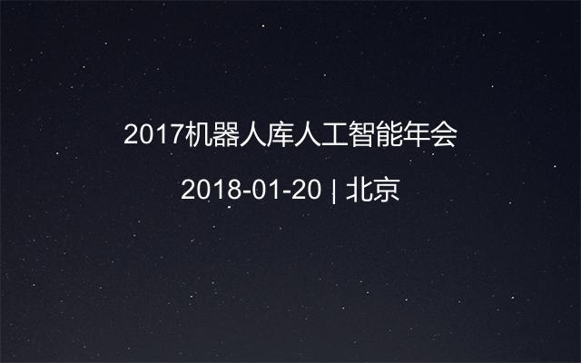 2017机器人库人工智能年会