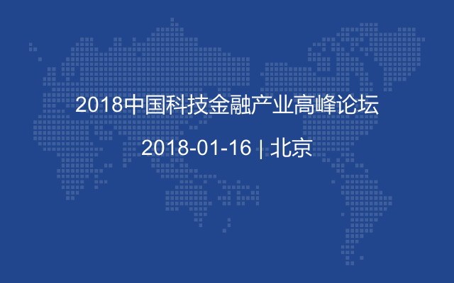 2018中国科技金融产业高峰论坛