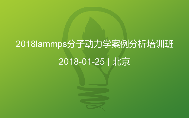 2018lammps分子动力学案例分析培训班