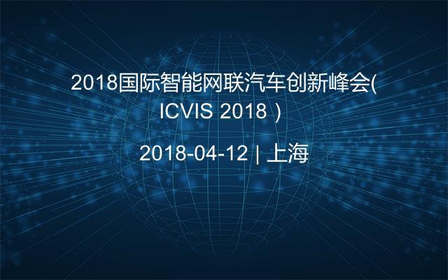 2018国际智能网联汽车创新峰会（ICVIS 2018）