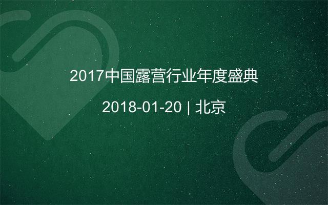 2017中国露营行业年度盛典