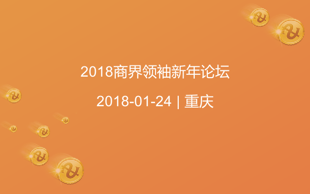 2018商界领袖新年论坛