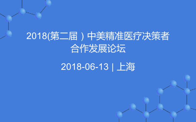 2018（第二届）中美精准医疗决策者合作发展论坛