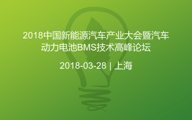 2018中国新能源汽车产业大会暨汽车动力电池BMS技术高峰论坛