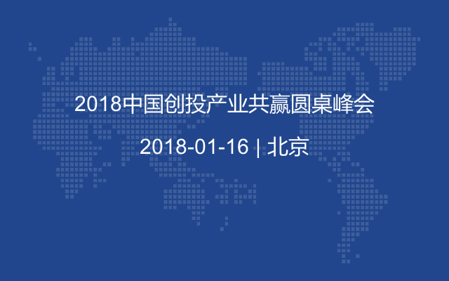 2018中国创投产业共赢圆桌峰会