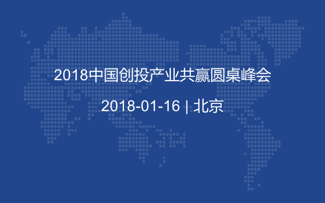 2018中國創(chuàng)投產(chǎn)業(yè)共贏圓桌峰會