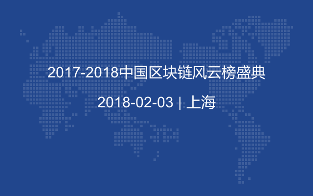 2017-2018中国区块链风云榜盛典