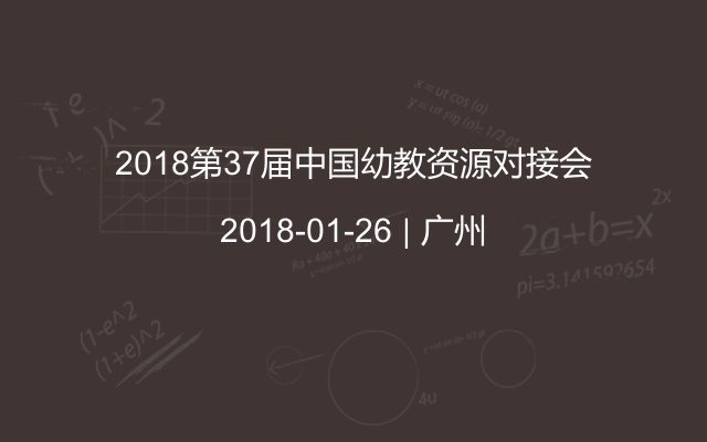 2018第37届中国幼教资源对接会