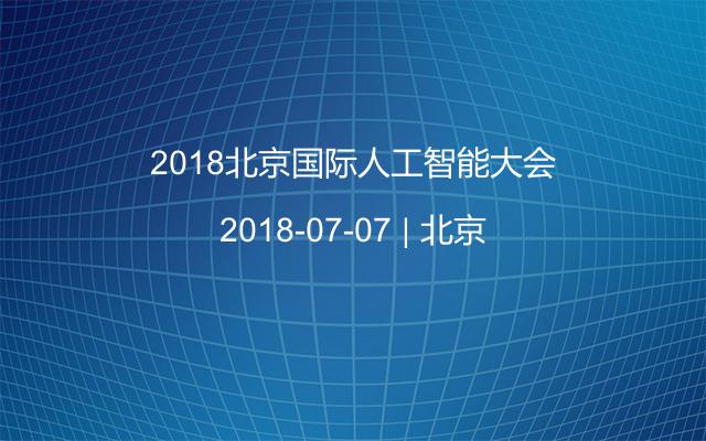 2018北京国际人工智能大会