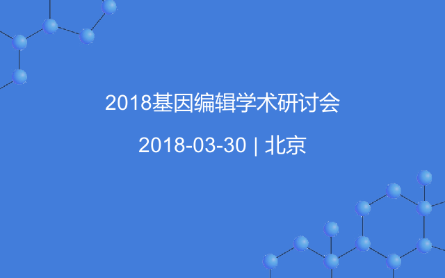 2018基因编辑学术研讨会