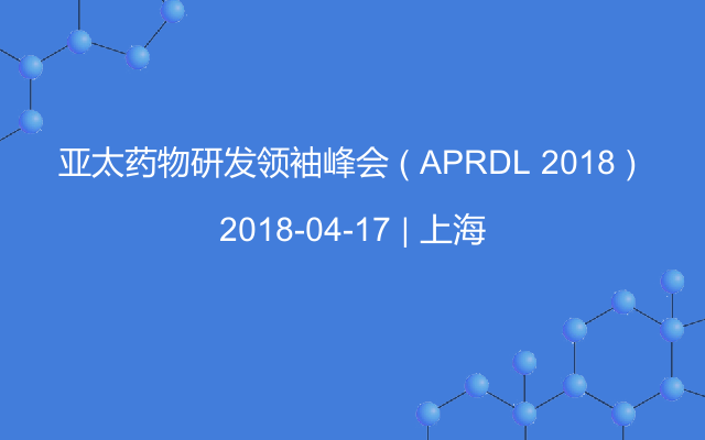 亚太药物研发领袖峰会 ( APRDL 2018 ) 