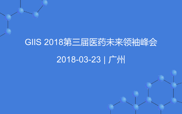 GIIS 2018第三届医药未来领袖峰会