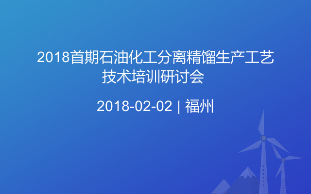 2018首期石油化工分离精馏生产工艺技术培训研讨会 