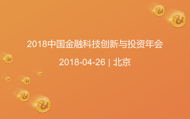 2018中国金融科技创新与投资年会