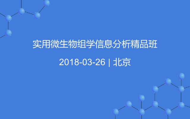 实用微生物组学信息分析精品班