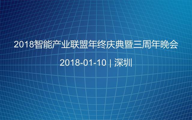 2018智能产业联盟年终庆典暨三周年晚会