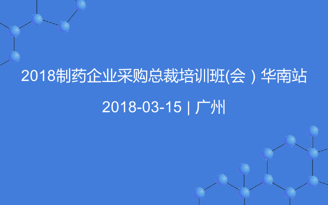 2018制药企业采购总裁培训班（会）华南站