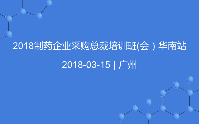 2018制药企业采购总裁培训班(会)华南站