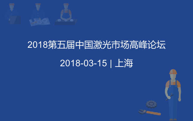 2018第五届中国激光市场高峰论坛