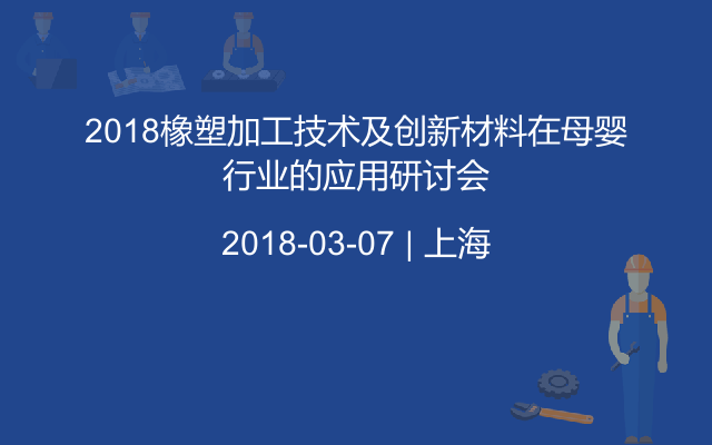 2018橡塑加工技术及创新材料在母婴行业的应用研讨会