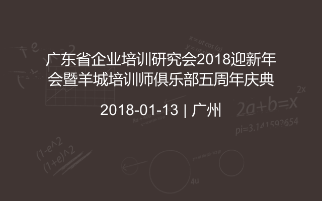 广东省企业培训研究会2018迎新年会暨羊城培训师俱乐部五周年庆典