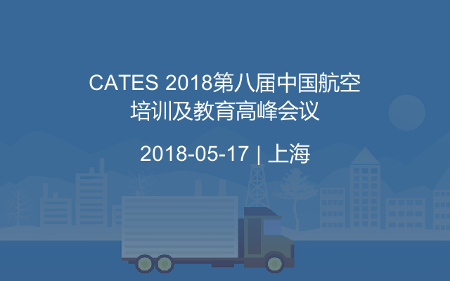 CATES 2018第八届中国航空培训及教育高峰会议