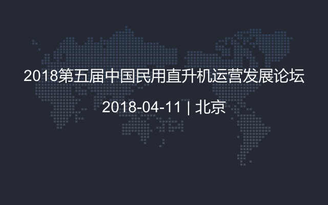 2018第五届中国民用直升机运营发展论坛