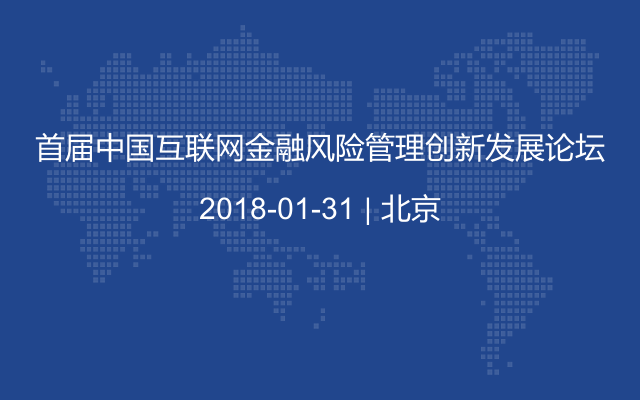 首届中国互联网金融风险管理创新发展论坛