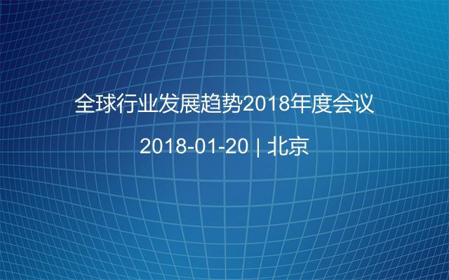 全球行业发展趋势2018年度会议