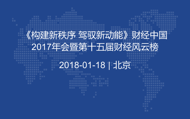 《构建新秩序 驾驭新动能》财经中国2017年会暨第十五届财经风云榜