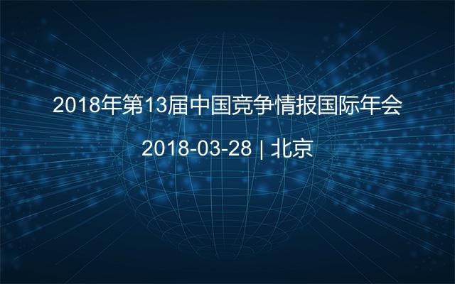 2018年第13届中国竞争情报国际年会