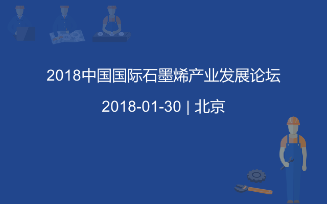 2018中国国际石墨烯产业发展论坛
