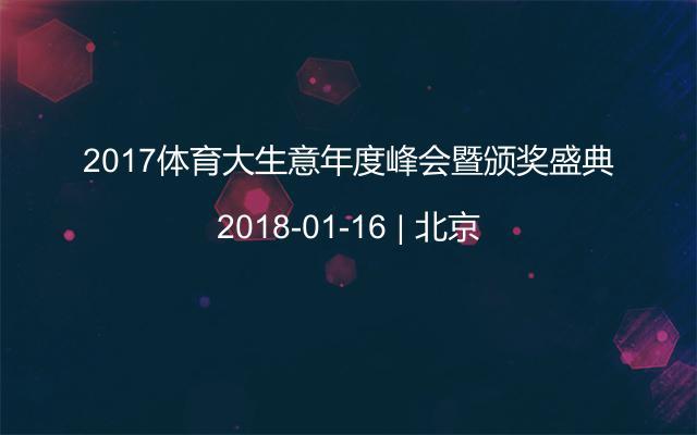 2017体育大生意年度峰会暨颁奖盛典