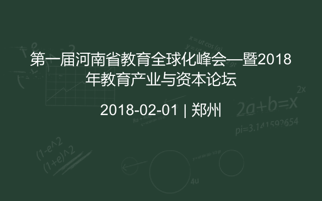 第一届河南省教育全球化峰会—暨2018年教育产业与资本论坛
