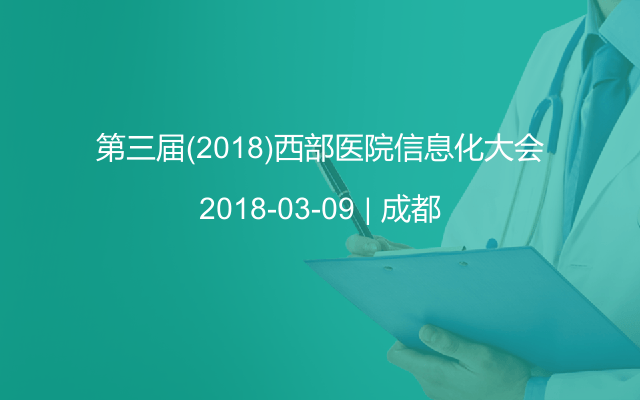 第三届(2018)西部医院信息化大会