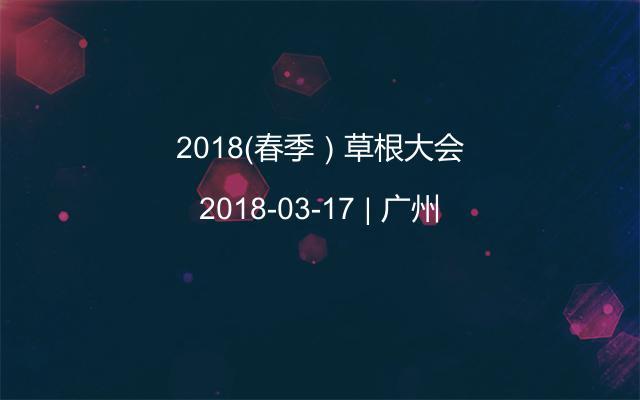 2018（春季）草根大会