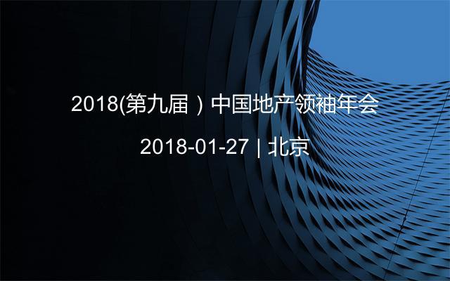 2018（第九届）中国地产领袖年会