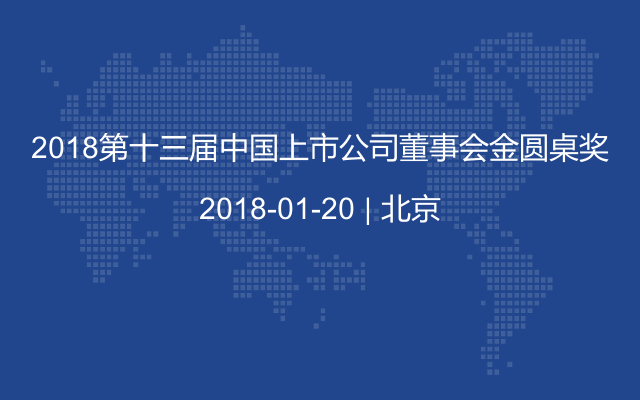 2018第十三届中国上市公司董事会金圆桌奖