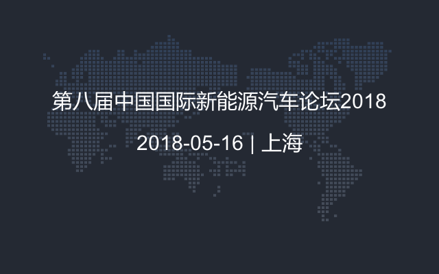 第八届中国国际新能源汽车论坛2018