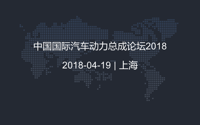 中国国际汽车动力总成论坛2018