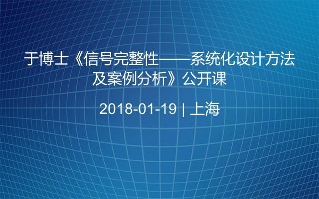 于博士《信号完整性——系统化设计方法及案例分析》公开课