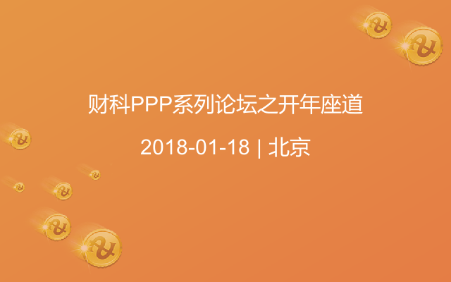 财科PPP系列论坛之开年座道