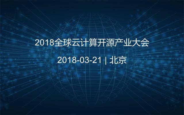 2018全球云计算开源产业大会