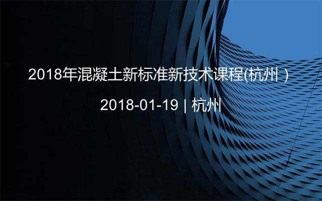 2018年混凝土新标准新技术课程（杭州）