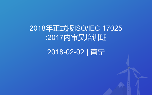 2018年正式版ISO/IEC 17025:2017内审员培训班