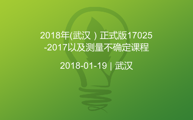 2018年（武汉）正式版17025-2017以及测量不确定课程