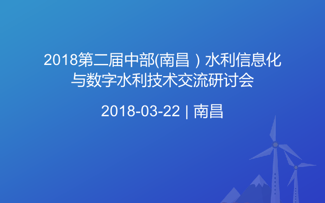 2018第二届中部（南昌）水利信息化与数字水利技术交流研讨会