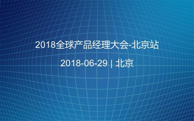 2018全球产品经理大会-北京站