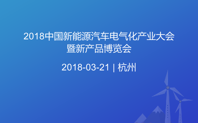 2018中国新能源汽车电气化产业大会暨新产品博览会
